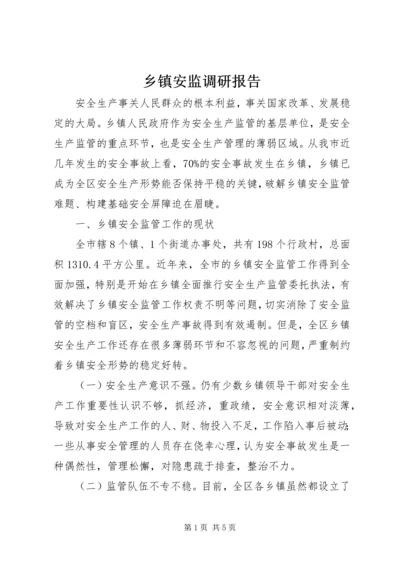 乡镇安监调研报告.docx