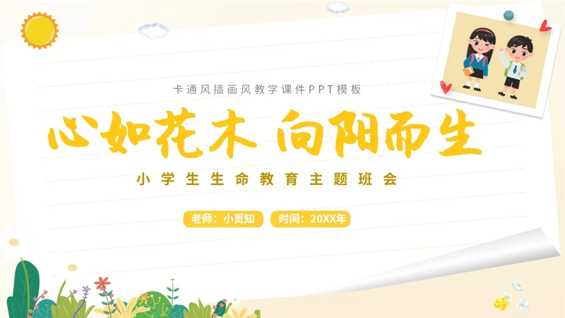 卡通插画学生人物学校教师教学生命教育主题班会课件模板