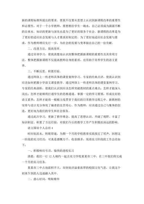 语文国培个人总结.docx