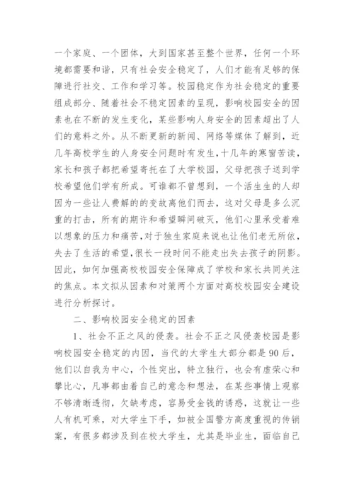 大学校园安全论文.docx