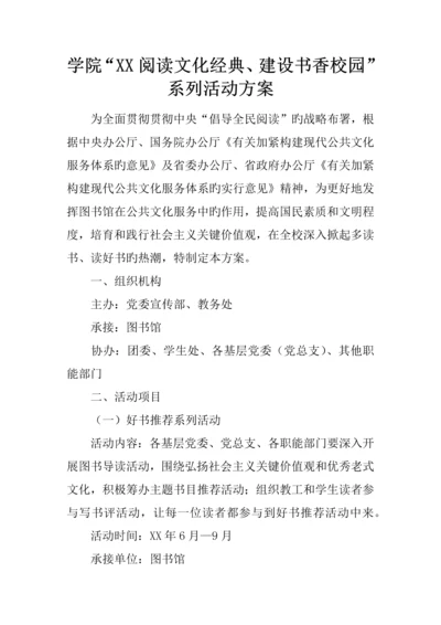 学院阅读文化经典建设书香校园系列活动方案.docx