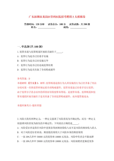 广东深圳市龙岗区骨科医院招考聘用2人练习训练卷第0卷