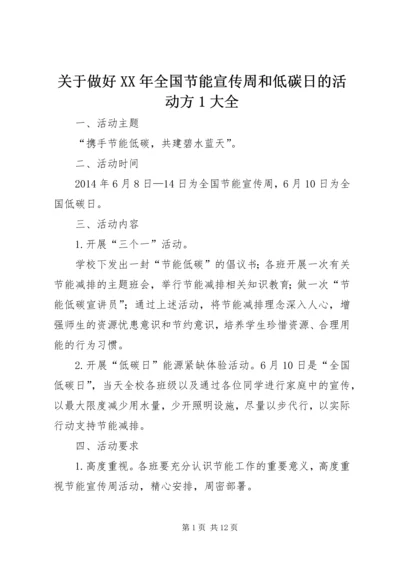 关于做好XX年全国节能宣传周和低碳日的活动方1大全.docx