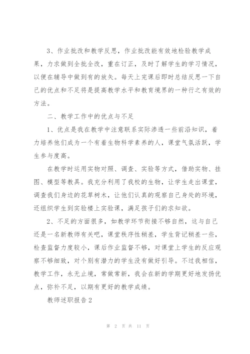 教师个人述职报告范文5篇.docx