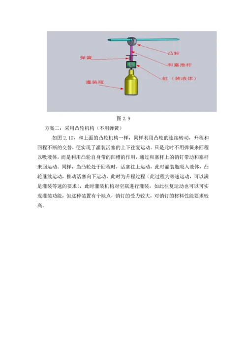 机械原理课程设计--旋转型灌装机设计.docx