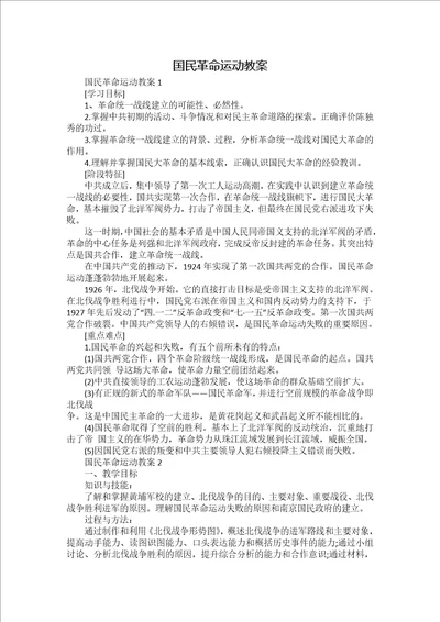 国民革命运动教案