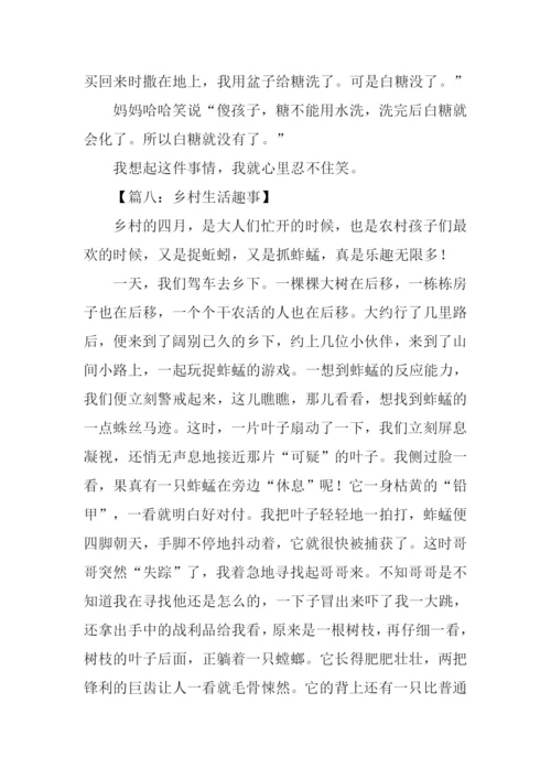 关于生活趣事的作文.docx