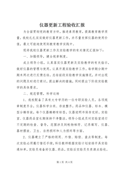 仪器更新工程验收汇报.docx