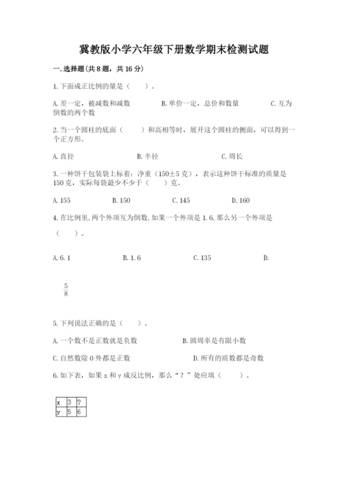 冀教版小学六年级下册数学期末检测试题及完整答案.docx