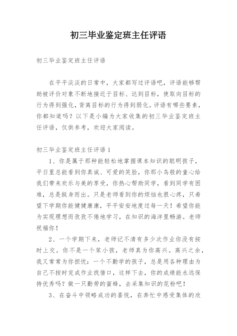 初三毕业鉴定班主任评语.docx