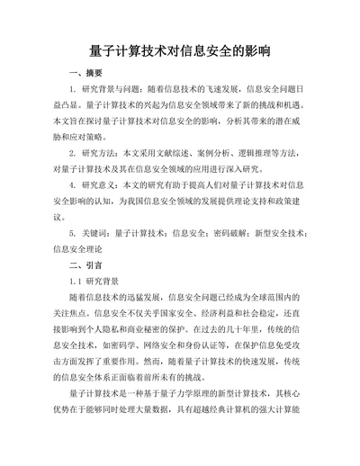 量子计算技术对信息安全的影响