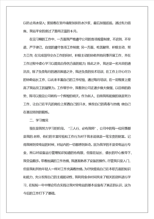 转正个人工作总结