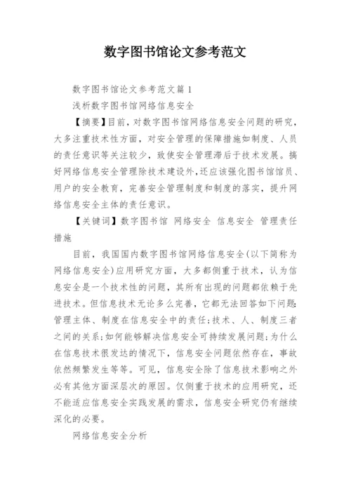 数字图书馆论文参考范文.docx