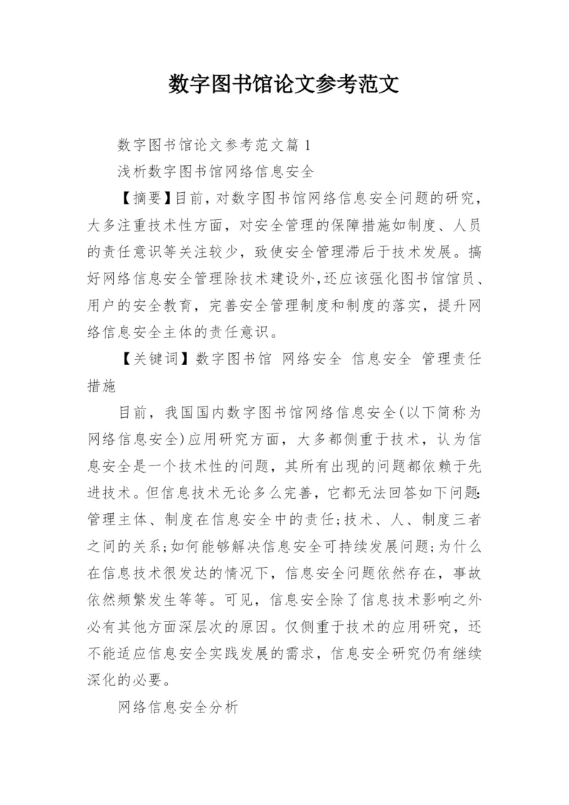 数字图书馆论文参考范文.docx