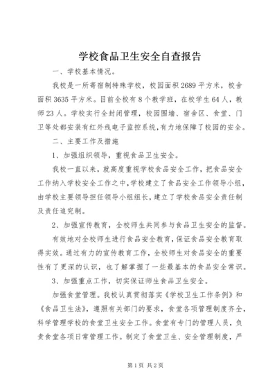 学校食品卫生安全自查报告_1 (3).docx