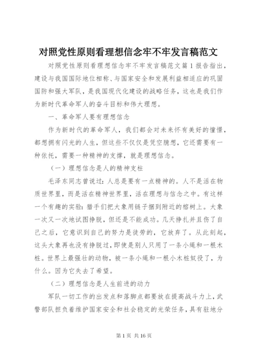 对照党性原则看理想信念牢不牢讲话稿范文.docx