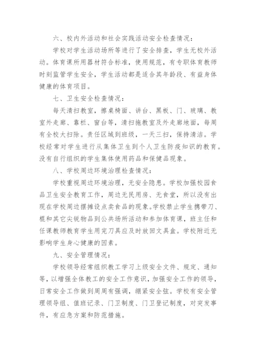 校园周边安全隐患排查总结.docx