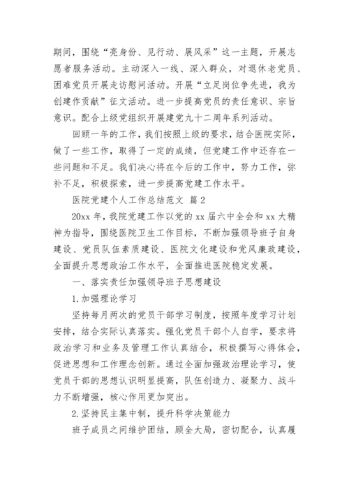 医院党建个人工作总结范文.docx