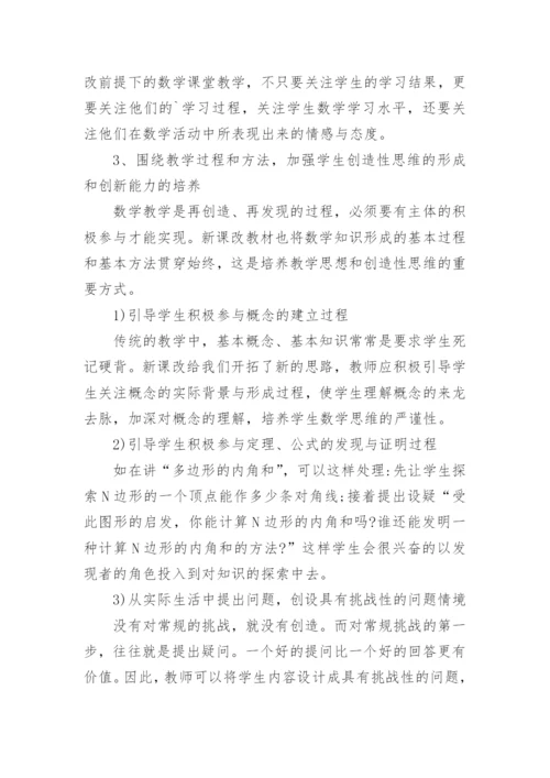 新课改前提下的数学教学浅探论文.docx