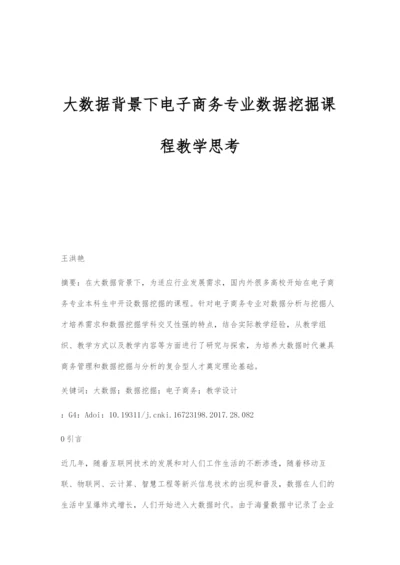 大数据背景下电子商务专业数据挖掘课程教学思考.docx