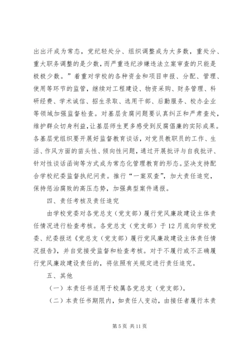 学校党风廉政建设责任书]党风廉政责任书签订.docx