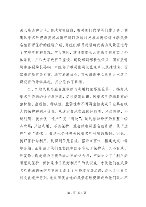 参加国家重点风景名胜区市长专题研究班学习情况的汇报 (10).docx