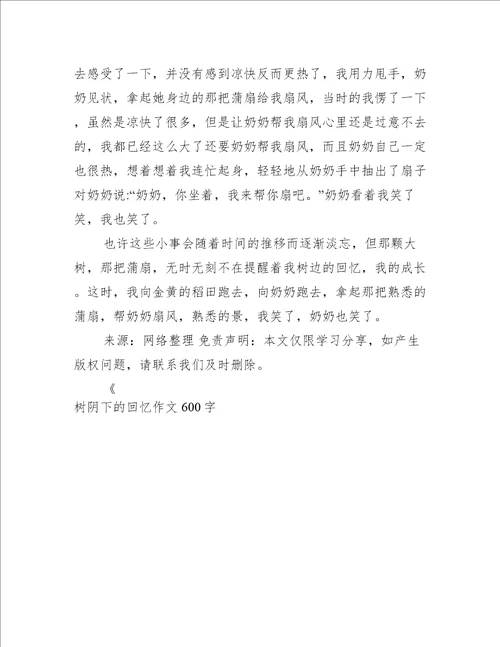 树阴下的回忆作文600字