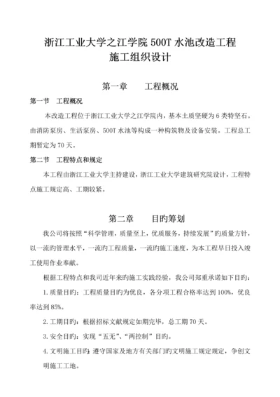 水池改造关键工程综合施工组织设计.docx