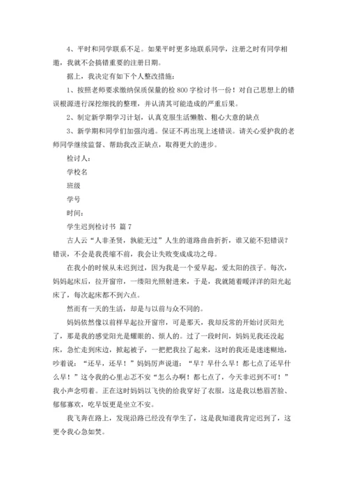 有关学生迟到检讨书模板汇编八篇.docx