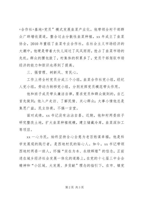 村党支书创先争优先进事迹材料 (2).docx