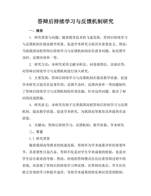 答辩后持续学习与反馈机制研究