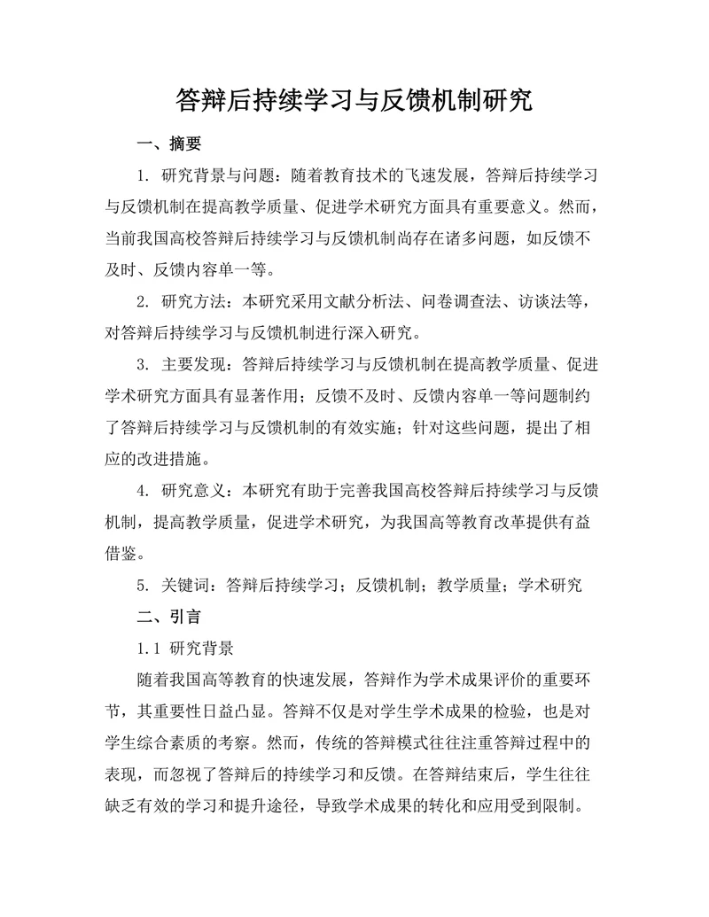 答辩后持续学习与反馈机制研究
