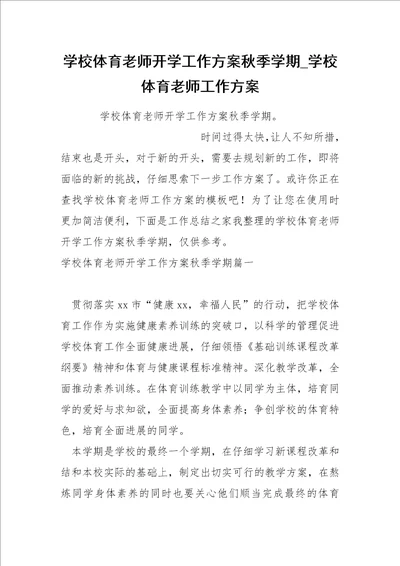 学校体育老师开学工作方案秋季学期