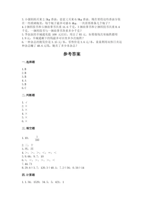 人教版数学五年级上册期中考试试卷及答案（易错题）.docx