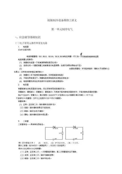 《制冷设备维修工》应会题解精简版