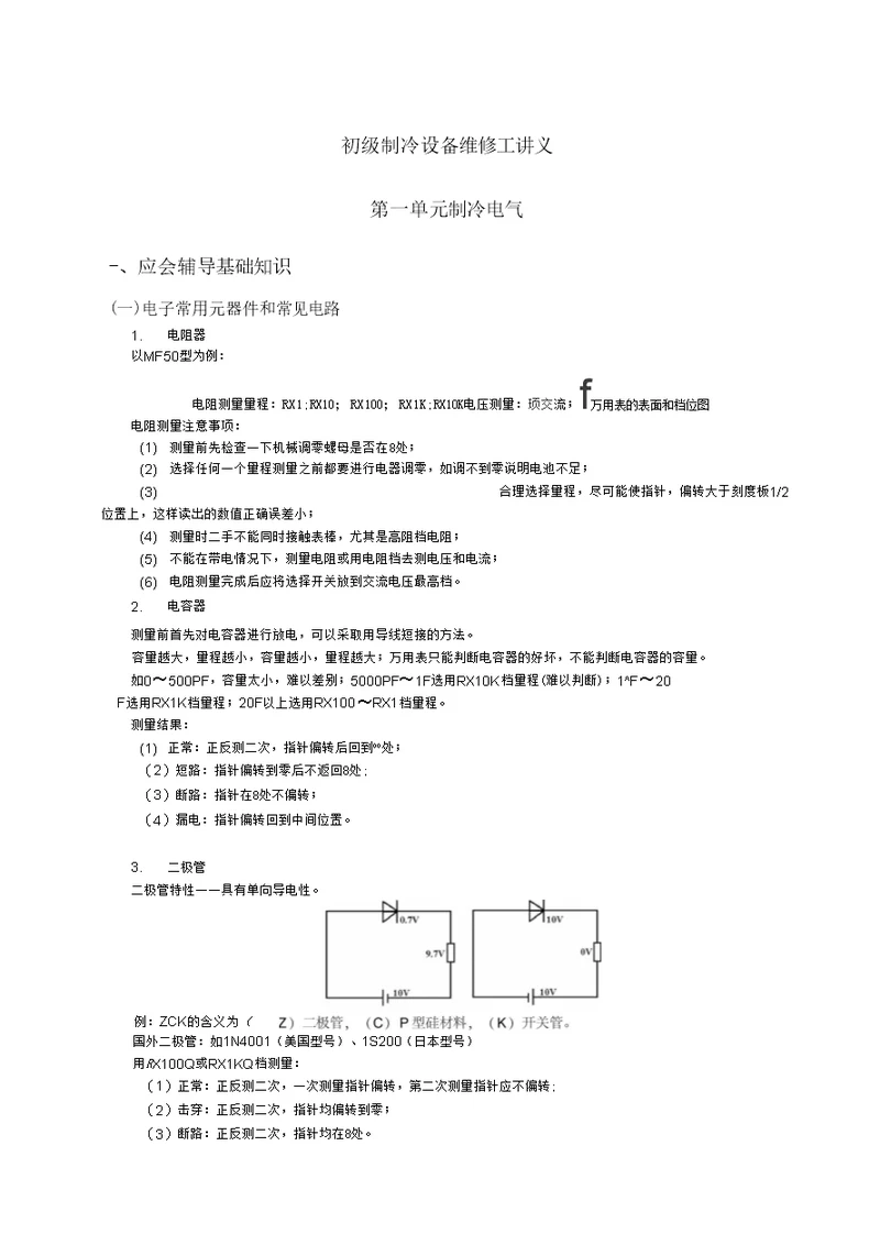 《制冷设备维修工》应会题解精简版