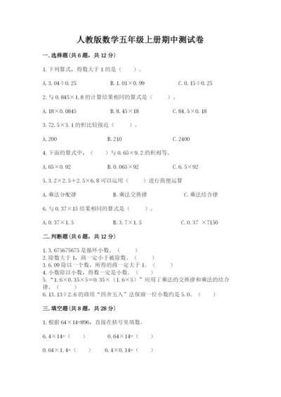 人教版数学五年级上册期中测试卷审定版.docx