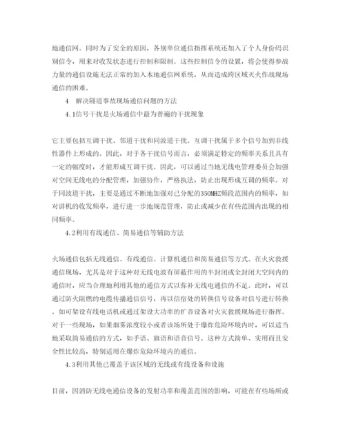 【精编】《安全管理论文》之浅析隧道火灾的现场通信中的问题及对策.docx