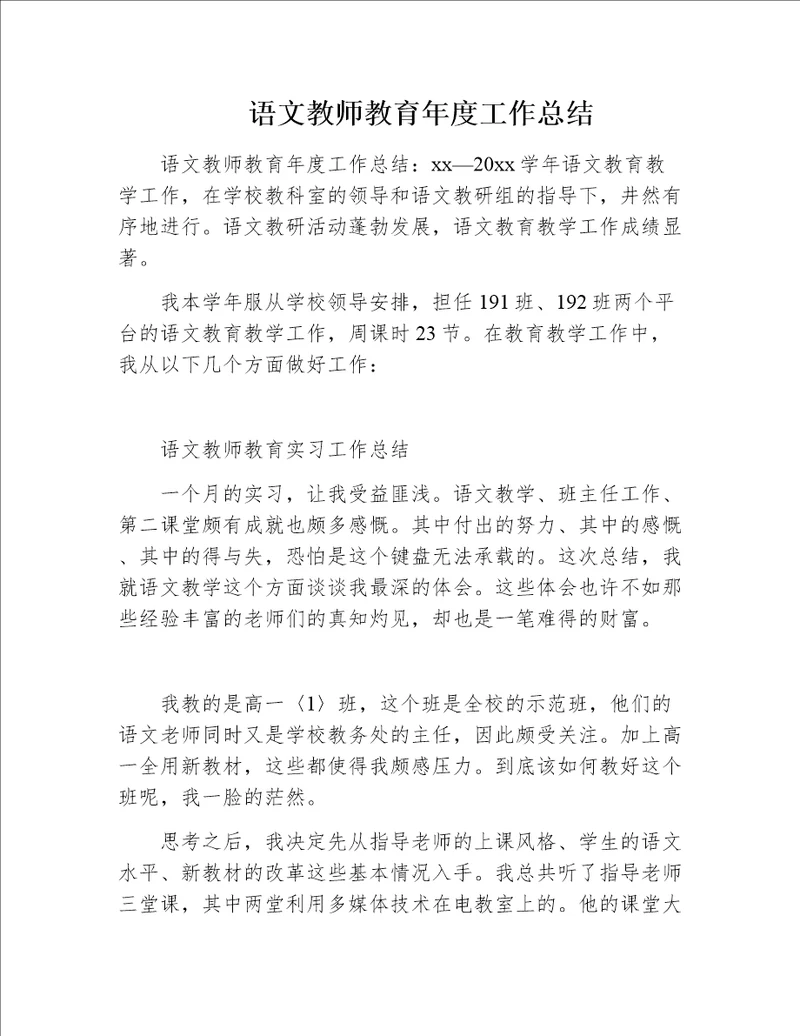 语文教师教育年度工作总结