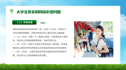 绿色简约实拍风景大学生网络心理健康PPT模板