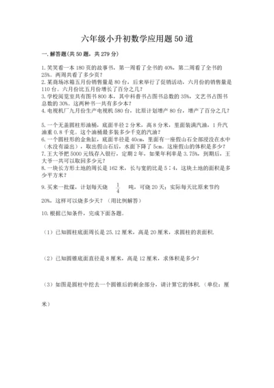 六年级小升初数学应用题50道往年题考.docx