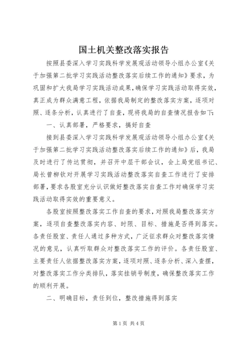 国土机关整改落实报告.docx