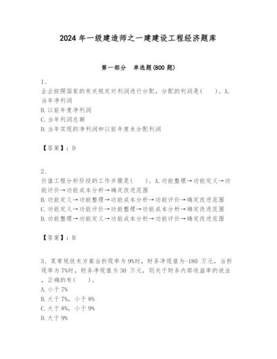 2024年一级建造师之一建建设工程经济题库含答案（典型题）.docx