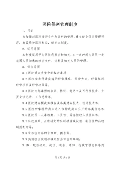 医院保密管理制度.docx