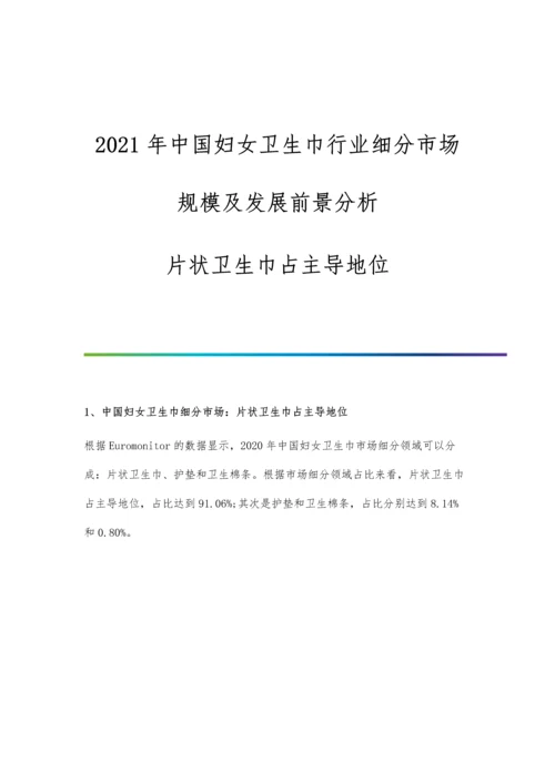 中国妇女卫生巾行业细分市场规模及发展前景分析-片状卫生巾占主导地位.docx