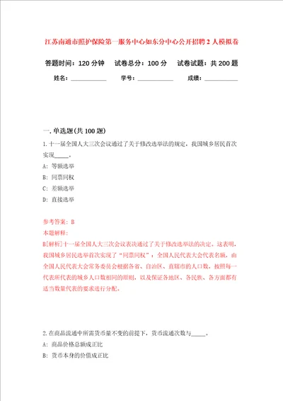 江苏南通市照护保险第一服务中心如东分中心公开招聘2人强化训练卷第1卷