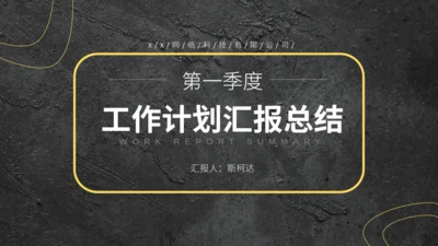 季度工作计划汇报总结通用PPT