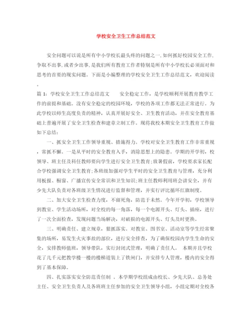 精编之学校安全卫生工作总结范文.docx