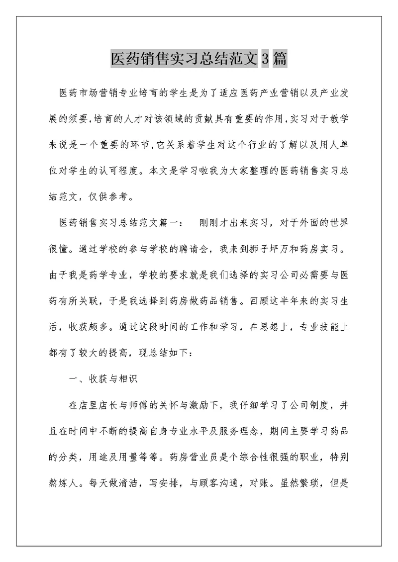 医药销售实习总结范文3篇