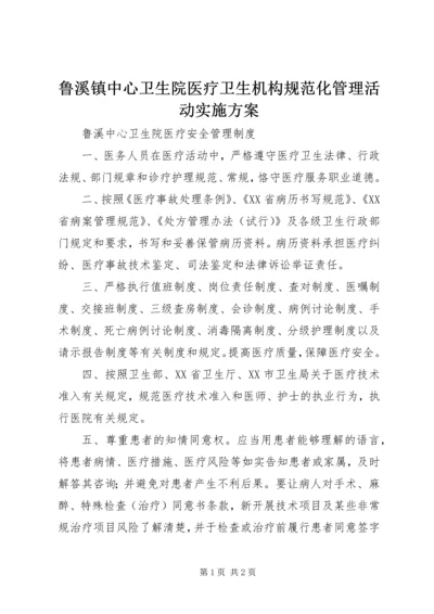 鲁溪镇中心卫生院医疗卫生机构规范化管理活动实施方案 (5).docx